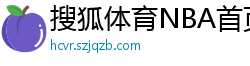 搜狐体育NBA首页